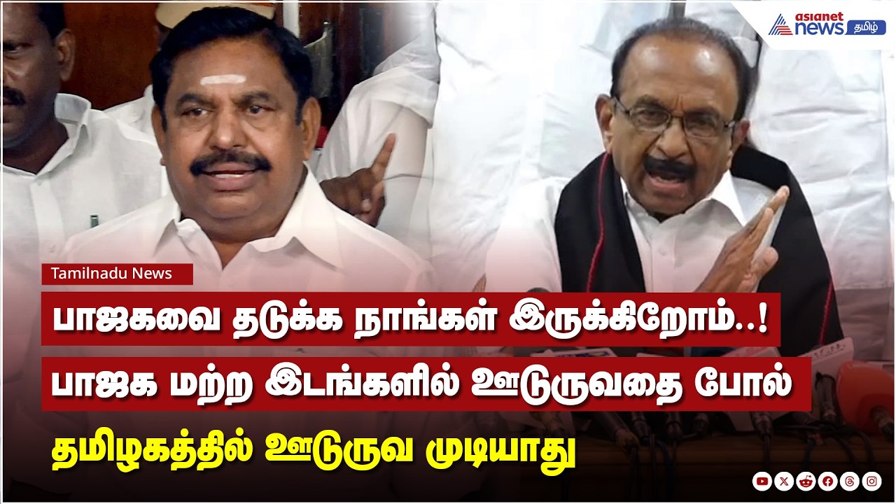 பாஜக மற்ற இடங்களில் ஊடுருவதை போல் தமிழகத்தில் ஊடுருவ முடியாது..