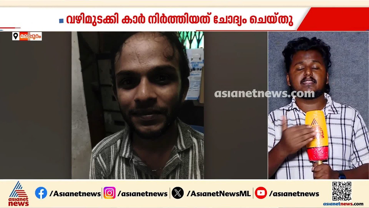 വഴിമുടക്കി കാർ നിർത്തിയിട്ടത് ചോദ്യം ചെയ്തു; എംപിയുടെ ഡ്രെെവർക്കും കുടുംബത്തിനും മർദനം