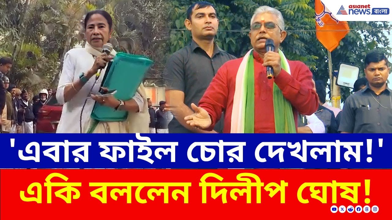 ফাইল চোর কটাক্ষ! সবুজ ফাইলের রহস্য ও দিলীপ ঘোষের বিস্ফোরক দাবি | Dilip Ghosh Today | BJP | TMC | ED