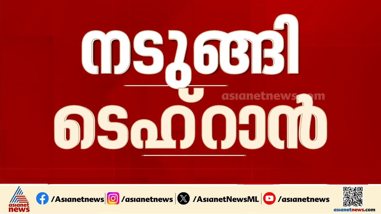 ടെഹ്റാനിൽ തുടർച്ചയായ സ്ഫോടന പരമ്പര; നടുങ്ങി ന​ഗരം