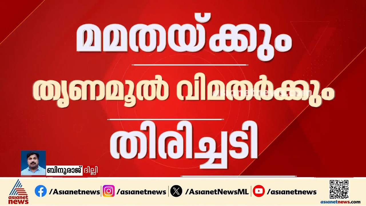മമതയ്ക്കും തൃണമൂൽ വിമതർക്കും തിരിച്ചടി; പാർട്ടി ചി​ഗ്നം ഇരുകൂട്ടർക്കും ഉപയോ​ഗിക്കാൻ കഴിയില്ല