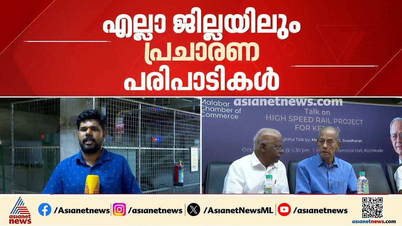അതിവേഗ റെയിൽ പദ്ധതിക്കായി പ്രചാരണം സജീവമാക്കി ഇ.ശ്രീധരൻ; അടുത്തയാഴ്ച കൊച്ചിയിൽ പരിപാടി | Kochi