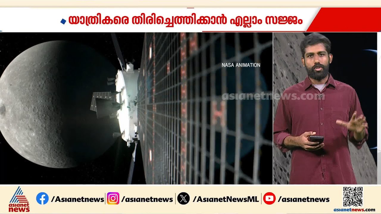 ആർട്ടെമിസ് 2 സംഘം മടക്കയാത്രയ്ക്ക് ഒരുങ്ങുന്നു; നാളെ പുലർച്ചെ ഭൂമിയിലിറങ്ങാൻ പദ്ധതി| Artemis 2