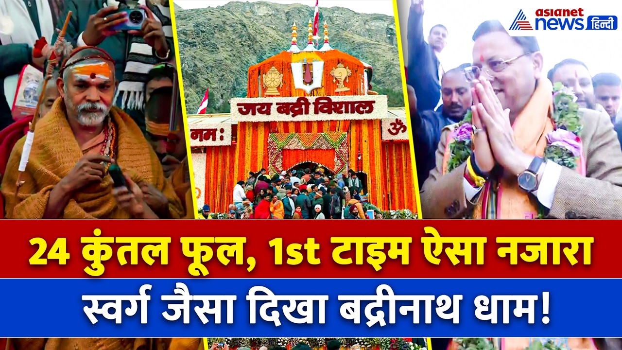 Badrinath Dham का खुला कपाट, वैदिक मंत्रोच्चार और भक्ति से झूम उठे श्रद्धालु