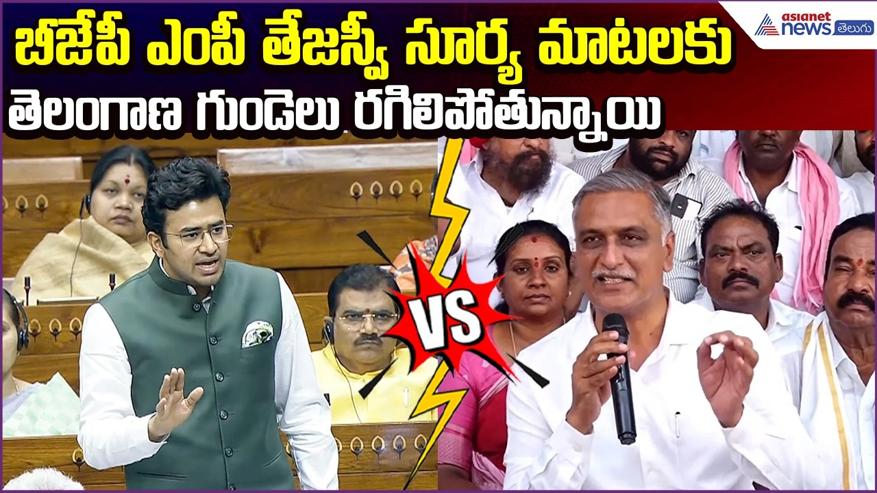 Harish Rao: బీజేపీ ఎంపీ తేజస్వీ సూర్య మాటలకు తెలంగాణ గుండెలు రగిలిపోతున్నాయి | Asianet News Telugu