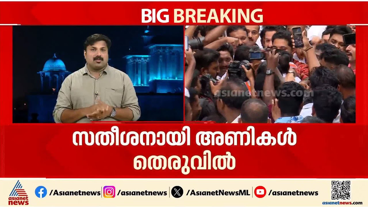 വിഡിയുടെ മുഖ്യമന്ത്രി സാധ്യത മങ്ങുന്നോ?; ശക്തിപ്രകടനം അച്ചടക്ക ലംഘനമെന്ന് ഹൈക്കമാന്റിന് റിപ്പോർട്ട്
