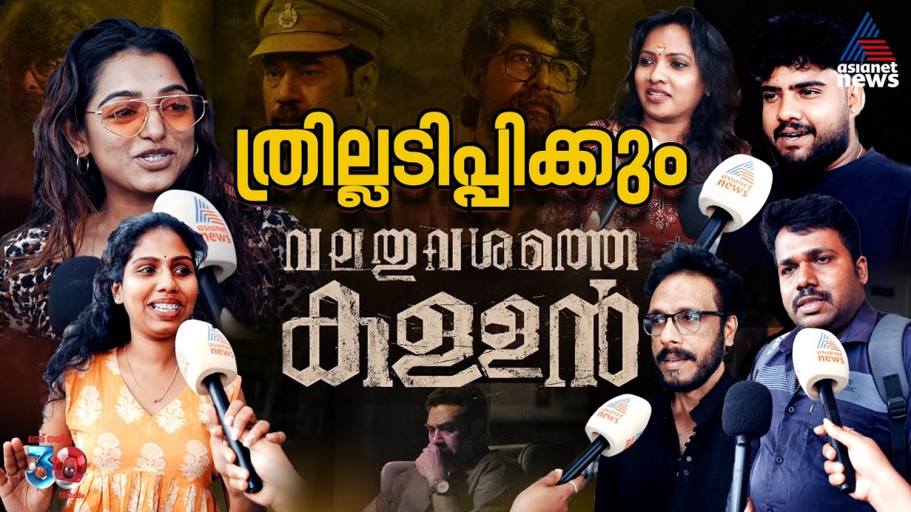 'കിടിലൻ ക്രൈം ഡ്രാമ ത്രില്ലർ, മസ്റ്റ് വാച്ച് തീയേറ്റർ എക്സ്പീരിയൻസ്' | Valathu Vashathe Kallan