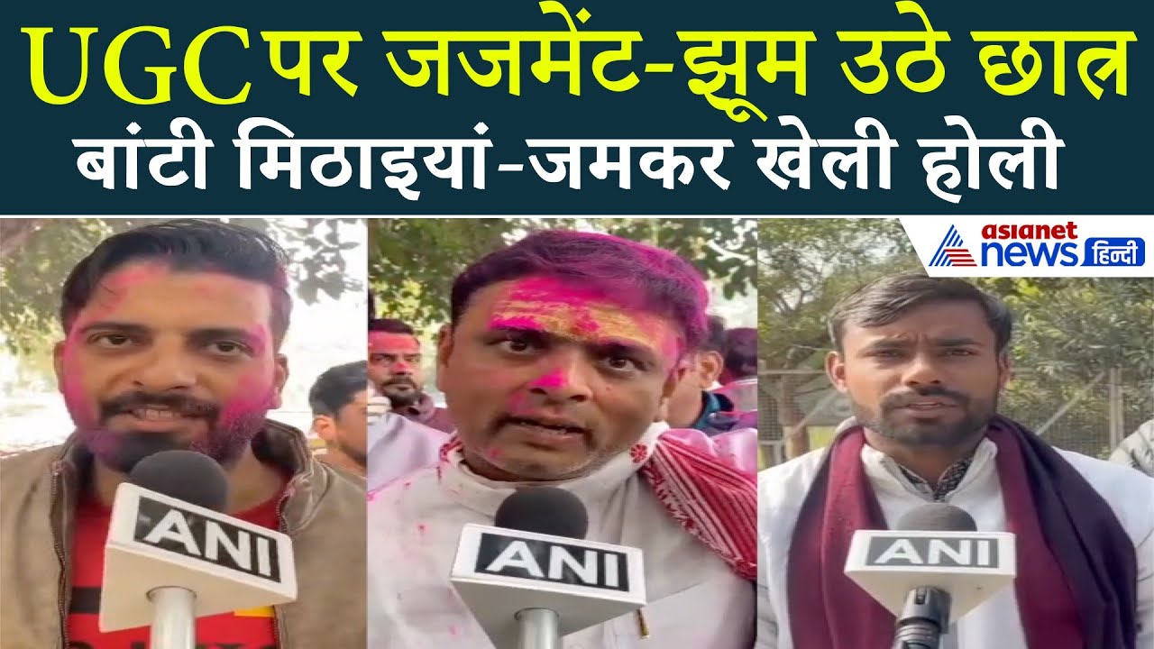 UGC Verdict: छात्रों ने खेल ली होली लेकिन सरकार को अल्टीमेटम भी दे डाला