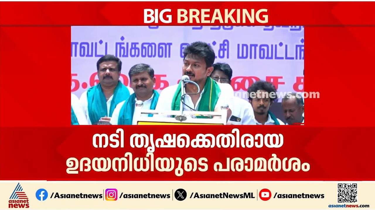 നടി തൃഷയ്ക്കെതിരെ അശ്ലീല പരാമർശം നടത്തിയ ഉദയനിധി സ്റ്റാലിനെതിരെ നടപടി വേണമെന്ന് ടിവികെ| TVK