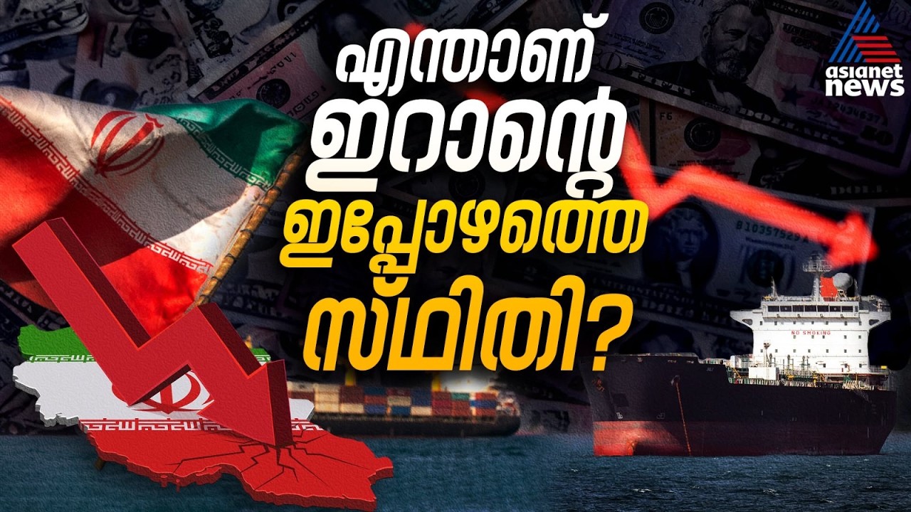 ഇറാനെ വരിഞ്ഞു മുറുക്കി യുഎസ് ഉപരോധവും യുദ്ധവും; ഇറാൻ്റെ അതിജീവന തന്ത്രങ്ങൾ | Iran | USA