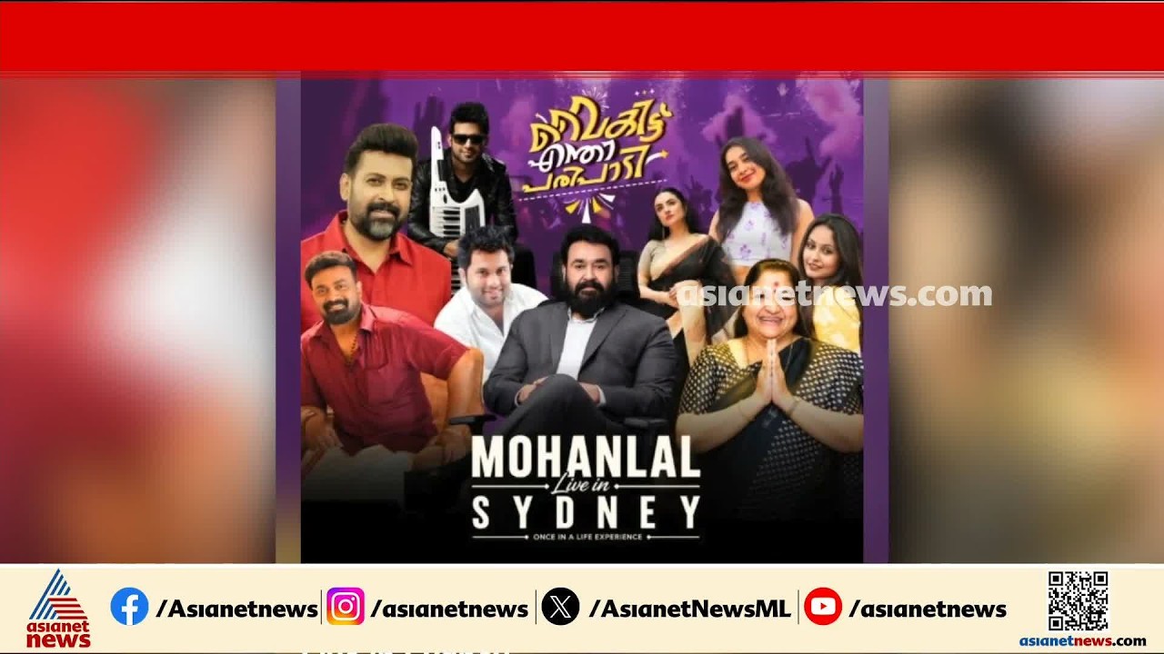 മോഹൻലാലിന് ഓസ്ട്രേലിയൻ സര്‍ക്കാര്‍ വിസ അനുവദിച്ചില്ല; 'സിഡ്നി ഷോ' മാറ്റിവച്ചു