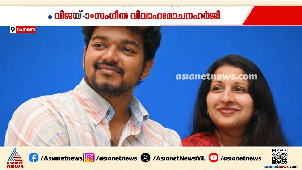 വിജയ്‌യിൽ നിന്ന് വിവാഹമോചനം വേണ്ട; ഹർജിയിൽ നിന്ന് പിന്മാറി ഭാര്യ സംഗീത | Vijay | Sangeetha