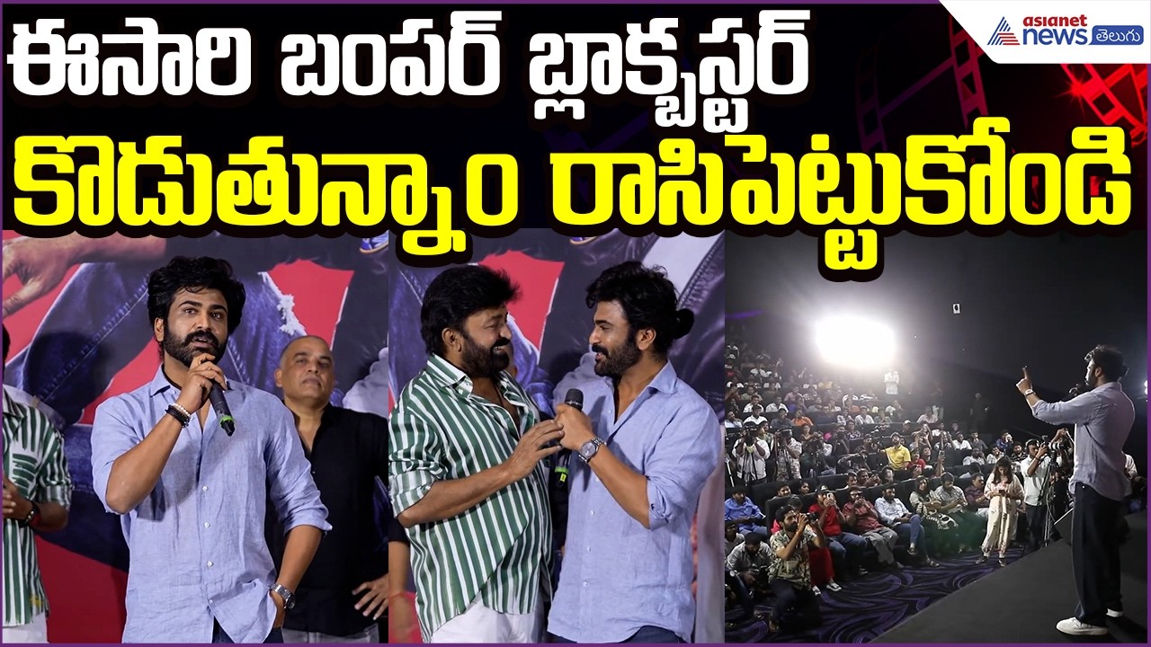 Sharwanand Speech: ఈసారిబంపర్ బ్లాక్బస్టర్ కొడుతున్నాం రాసిపెట్టుకోండి | Biker | Asianet News Telugu