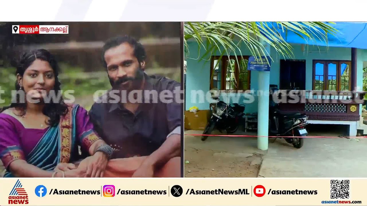 സംശയത്തെ തുടർന്ന് ഭാര്യയെ കഴുത്ത് ഞെരിച്ചു കൊന്ന് ഭർത്താവ് | Thrissur | Crime news