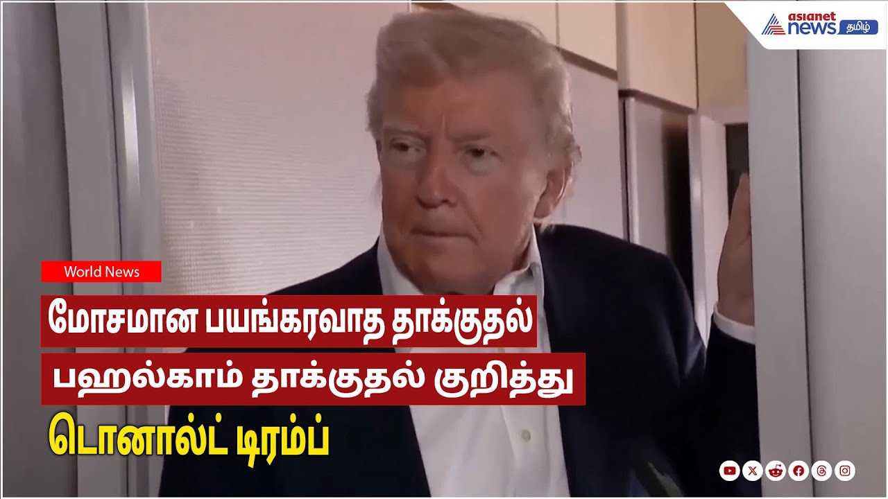 Donald Trump | மோசமான பயங்கரவாத தாக்குதல்! பஹல்காம் தாக்குதல் குறித்து டொனால்ட் டிரம்ப்!!