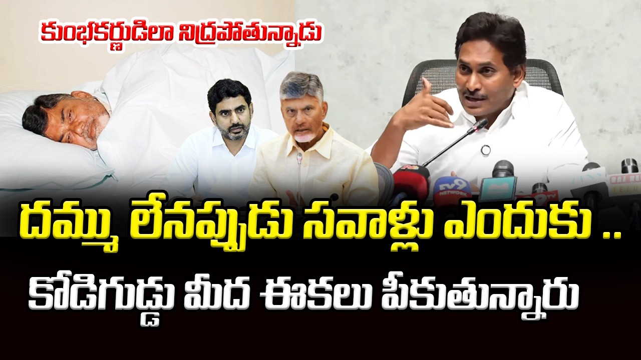 కుంభకర్ణుడిలా నిద్రపోతున్నాడు | YS Jagan Fires On Chandrababu & Lokesh | Asianet News Telugu