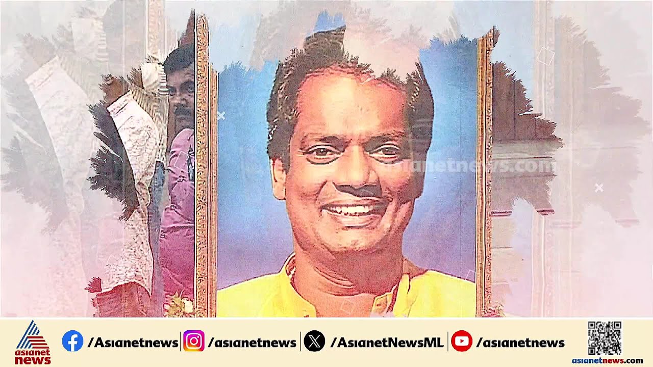 കണ്ണീരണിഞ്ഞ് കേരളം; ചിരിയോർമ്മകൾ ബാക്കിയാക്കി സലിംകുമാർ മടങ്ങി