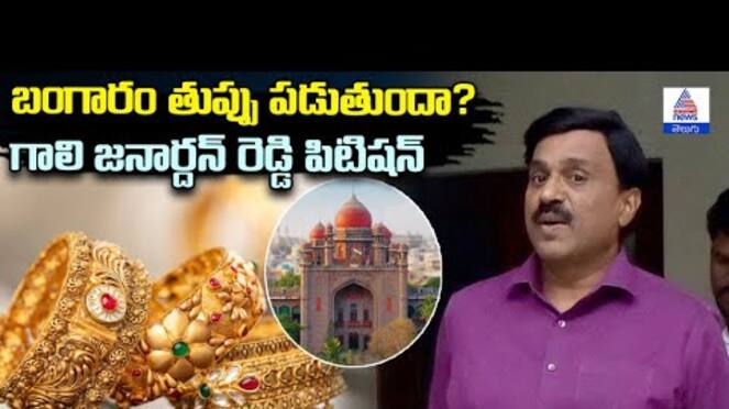 Does Gold Rust? High Court Dismisses Janardhana Reddy's Plea