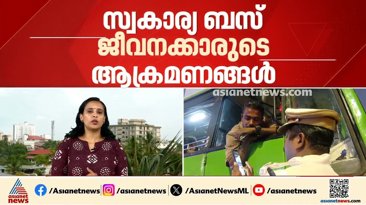 കൊച്ചിയിൽ ബസ് തൊഴിലാളികൾക്കിടയിൽ പരിശോധനയുമായി പൊലീസ്