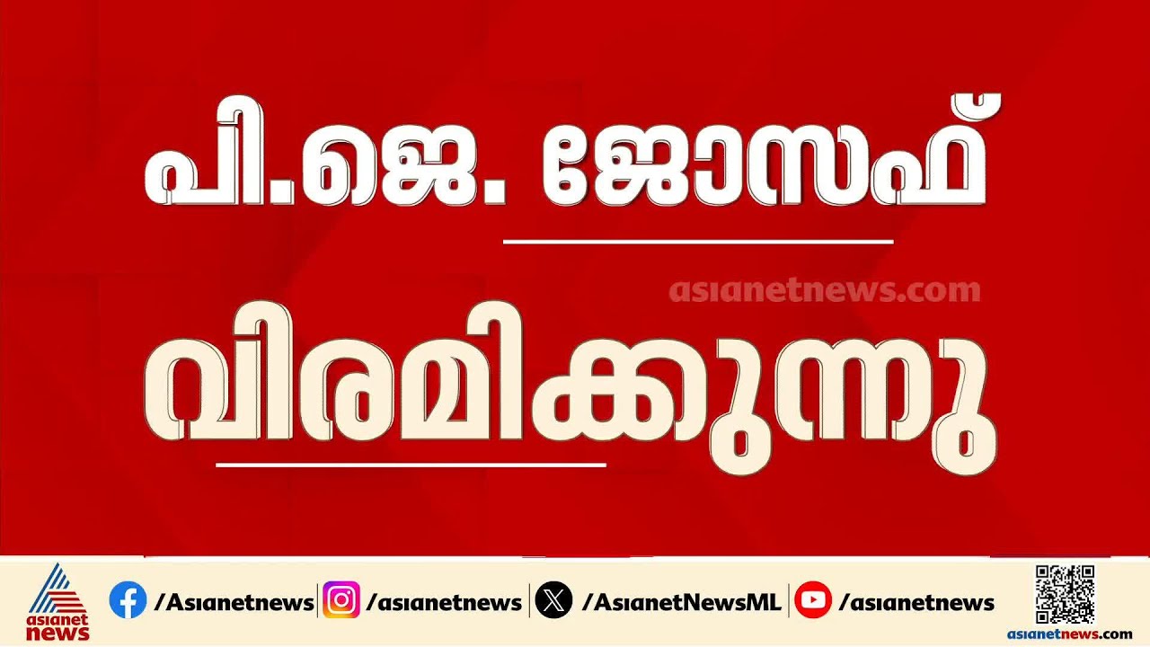 പി.ജെ.ജോസഫ് ഒഴിയുന്നു... തൊടുപുഴയിൽ അപു ജോൺ ജോസഫ്, ഇനി മകന്റെ കാലം?