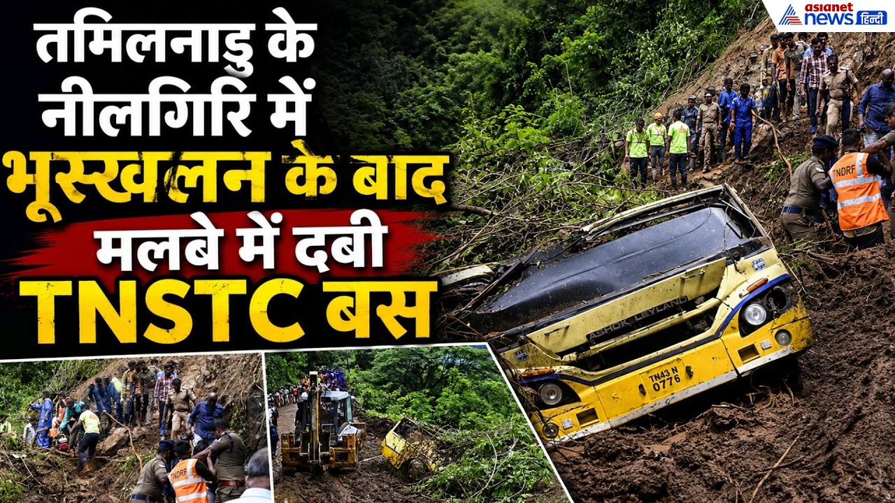 Tamil Nadu News: भूस्खलन से मलबे में दबी TNSTC बस, ड्राइवर की मौत; बाल-बाल बचे यात्री