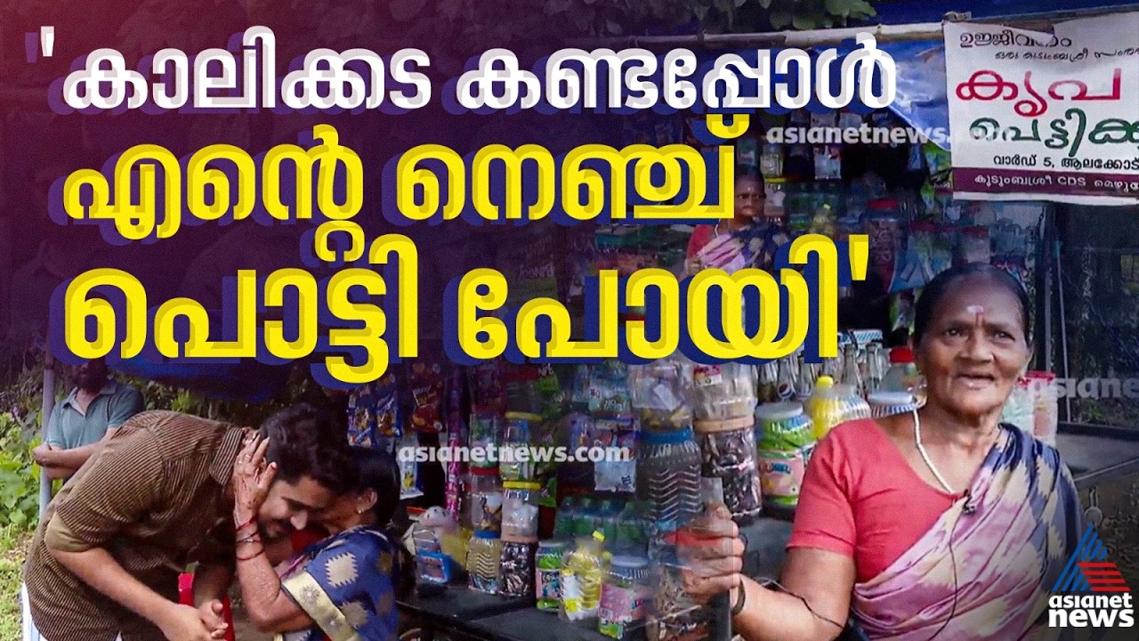 വീണ്ടും മിഠായിയും സോഡയുമൊക്കെയായി രാജമ്മയുടെ കട നിറഞ്ഞു, കാണുന്നവരുടെ മനസും | Rajamma