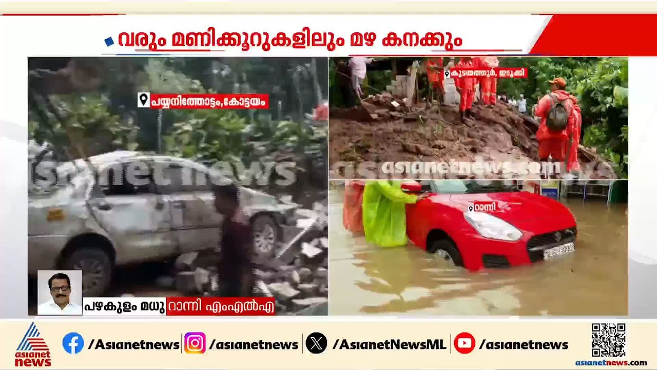 'മഴക്കെടുതിയിൽ പൊതുജനം ജാഗ്രത പാലിക്കണം ,അപകടത്തിലേക്ക് എടുത്ത് ചാടരുത്'