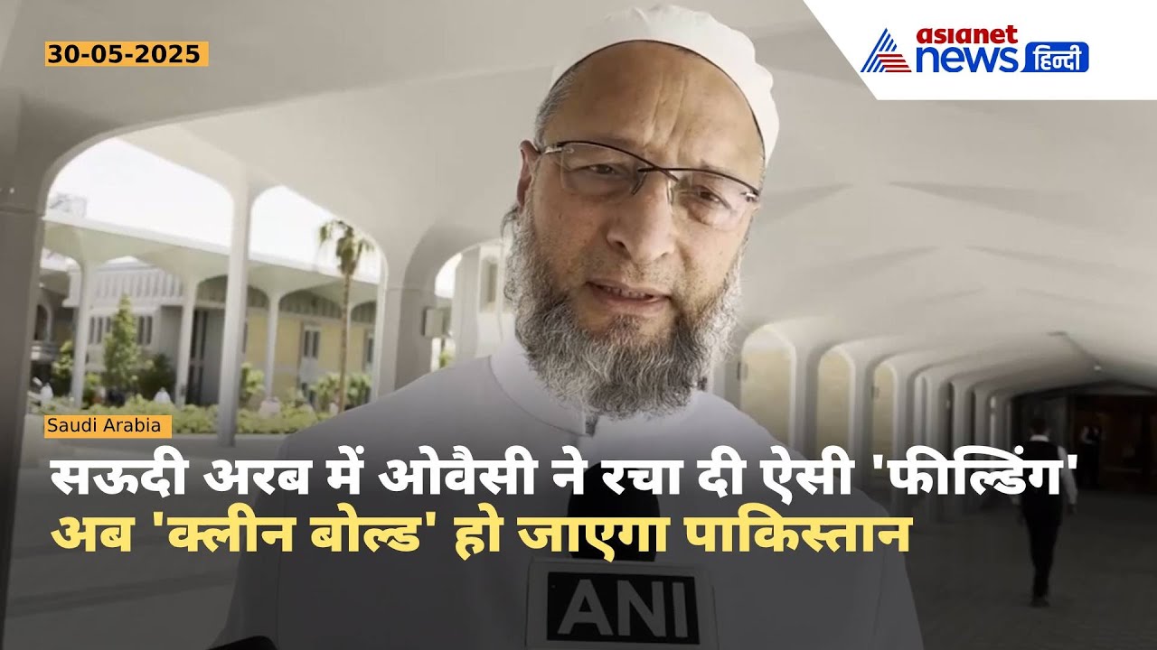 सऊदी अरब में गरजे ओवैसी, सुनकर तिलमिला उठेगा पाकिस्तान