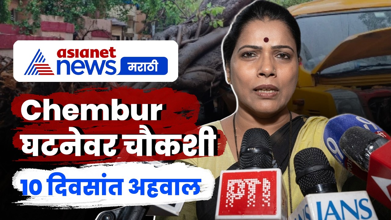 Chembur घटनेवर Ritu Tawde यांची माहिती | TreeFall | RedAlert | RituTawde