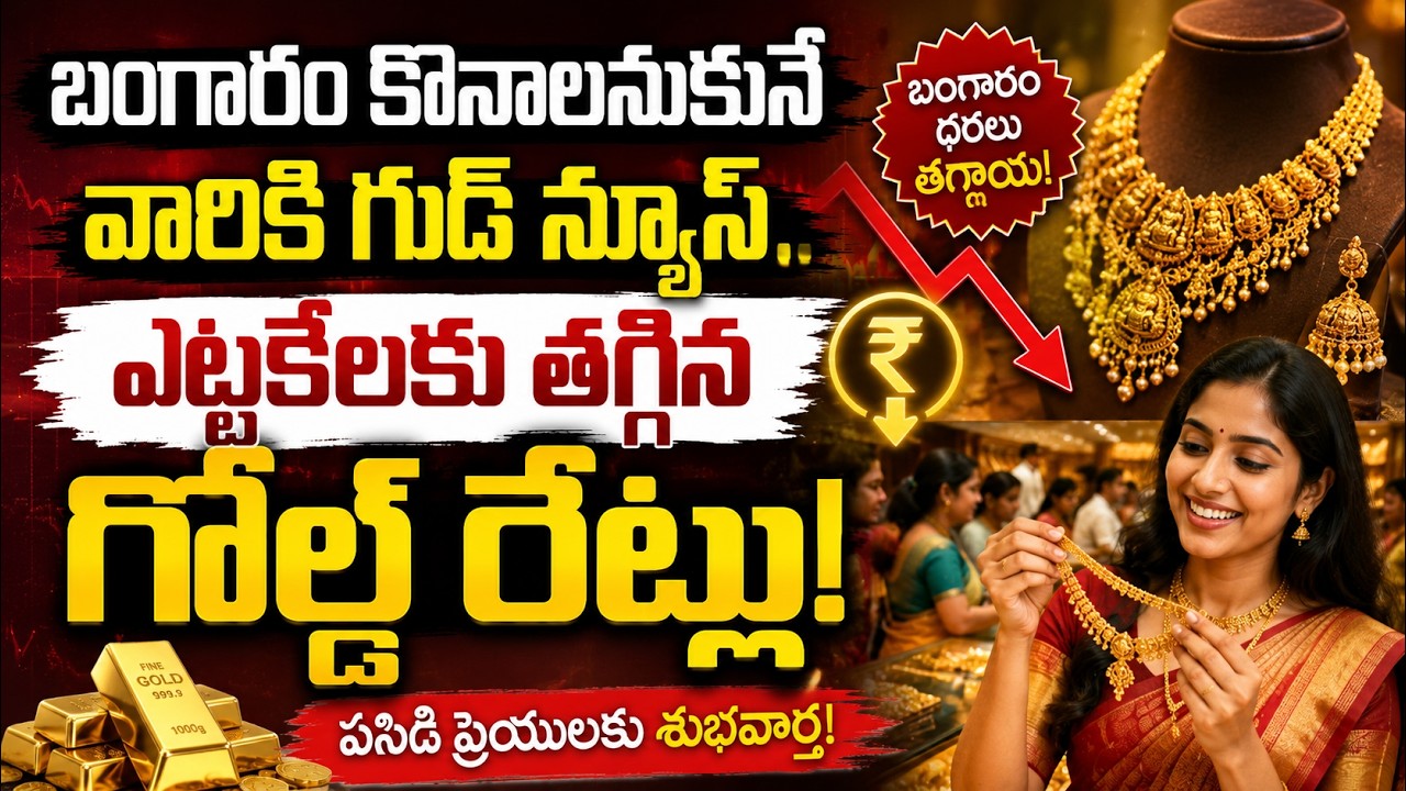 Gold Price Today : బంగారం కొనాలనుకునే వారికి గుడ్ న్యూస్.. ఎట్టకేలకు తగ్గిన గోల్డ్ రేట్లు