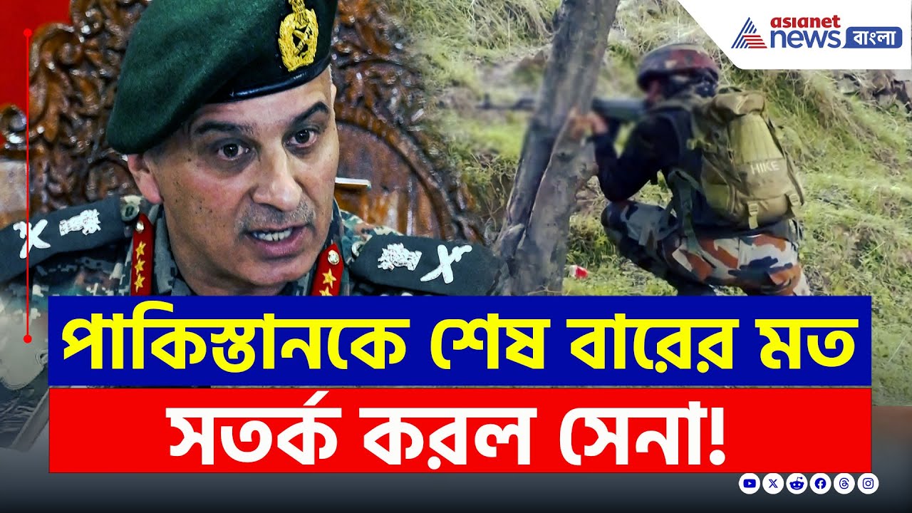 'এখনই সংঘর্ষ বিরতি চুক্তি লঙ্ঘন বন্ধ করুন' পাকিস্তানকে কড়া বার্তা সেনার |Indian DGMO warns Pakistan