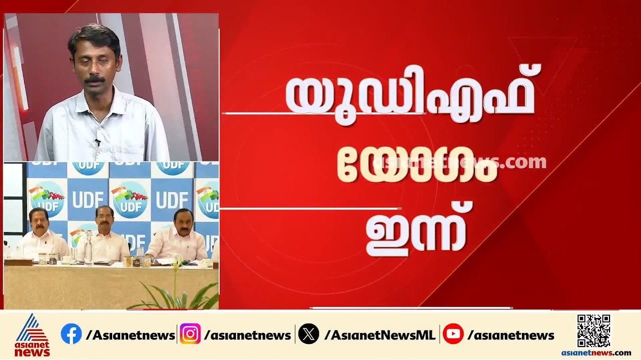 നയപരമായ തീരുമാനം എടുക്കാൻ മുന്നണി; യുഡിഎഫ് യോഗം ഇന്ന് തിരുവനന്തപുരത്ത് ചേരും