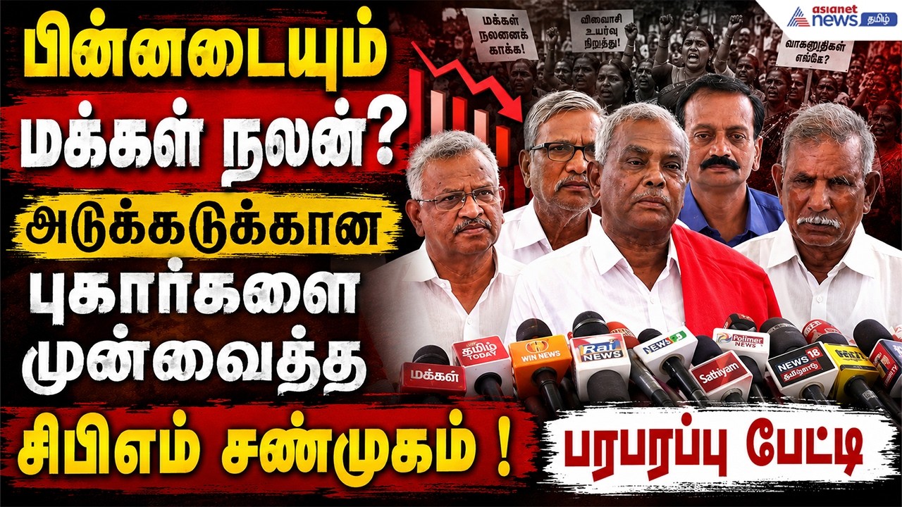 பின்னடையும் மக்கள் நலன்? அடுக்கடுக்கான புகார்களை முன்வைத்த சிபிஎம் சண்முகம் ! பரபரப்பு பேட்டி