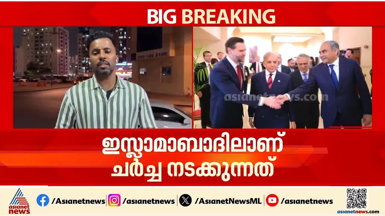 പാകിസ്ഥാന്റെ മധ്യസ്ഥതയിൽ അമേരിക്ക- ഇറാൻ സമാധാന ചർച്ച ഇസ്ലാമാബാദിൽ പുരോഗമിക്കുന്നു