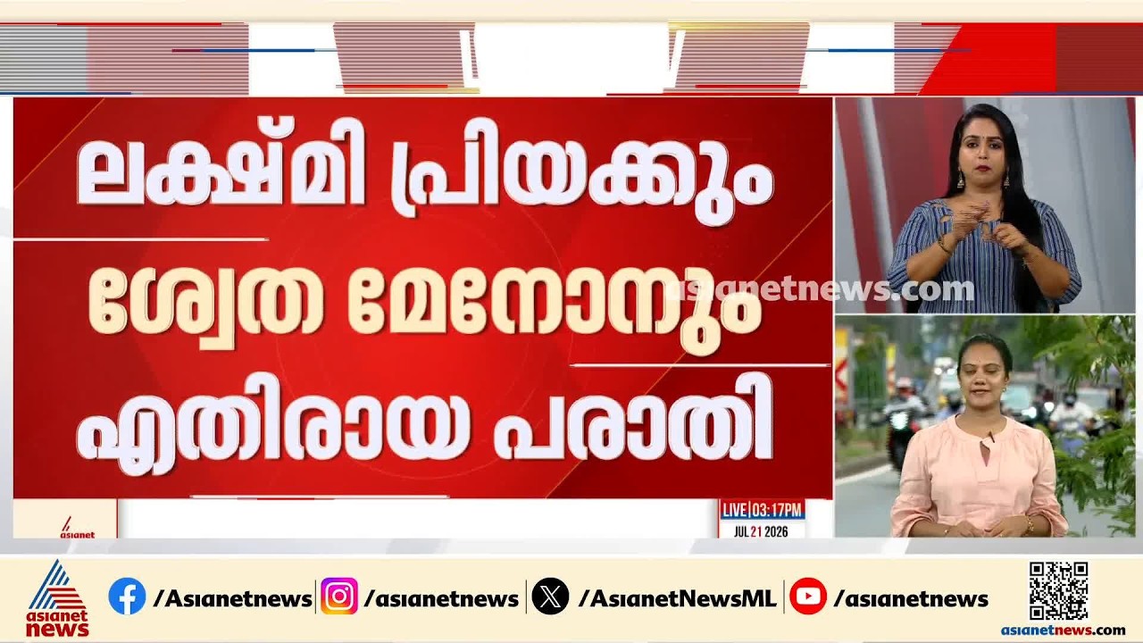 ലക്ഷ്മിപ്രിയക്കും ശ്വേതാ മേനോനും എതിരായ അൻസിബയുടെ പരാതിയിൽ കേസെടുക്കാനാവില്ലെന്ന് പൊലീസ്