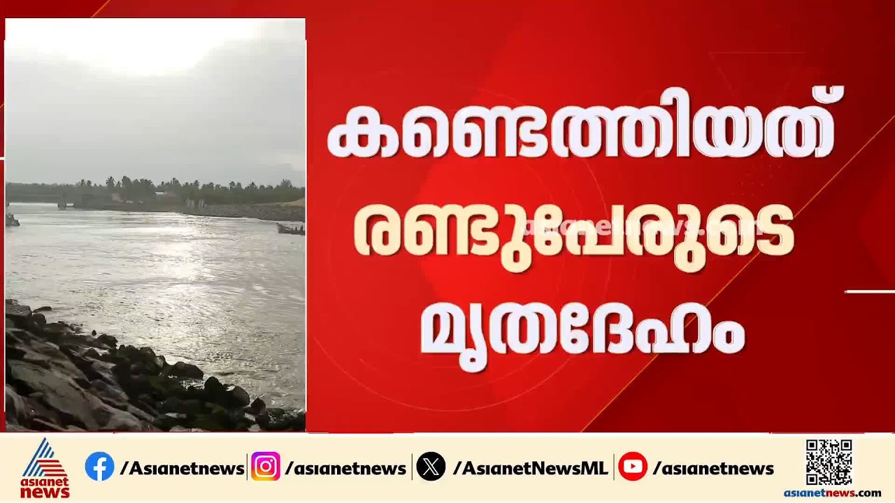മുതലപ്പൊഴിയിലെ ബോട്ടപകടം; രണ്ട് മത്സ്യത്തൊഴിലാളികളുടെ മൃതദേഹം കണ്ടെത്തി| Muthalappozhi