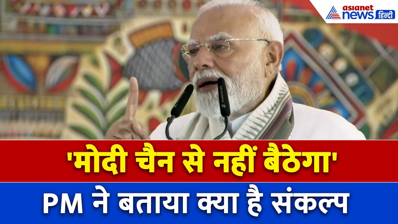 Modi in Gayaji: पीएम मोदी ने बताया अपना सबसे बड़ा संकल्प, कहा- तब तक मैं चैन से नहीं बैठूंगा
