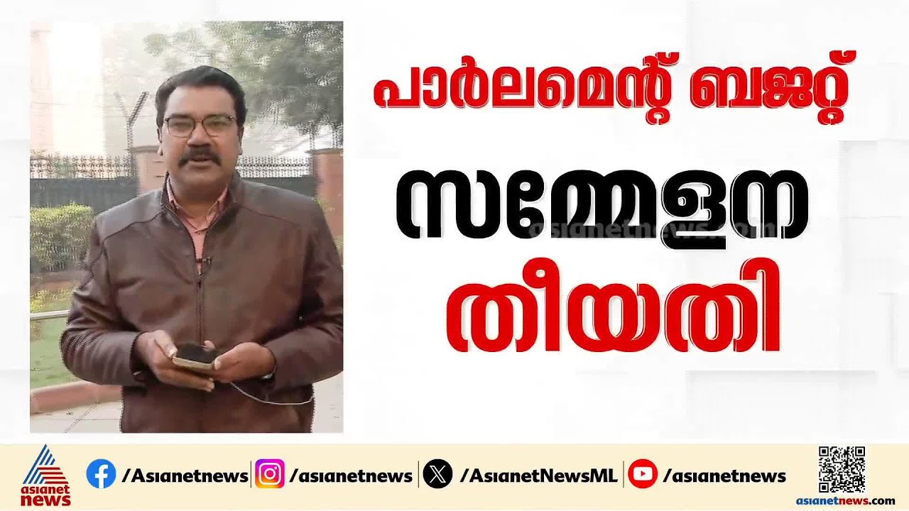 പാർലമെൻ്റ് ബജറ്റ് സമ്മേളന തീയതിയിൽ പ്രതിപക്ഷത്തിന് അതൃപ്‌തി