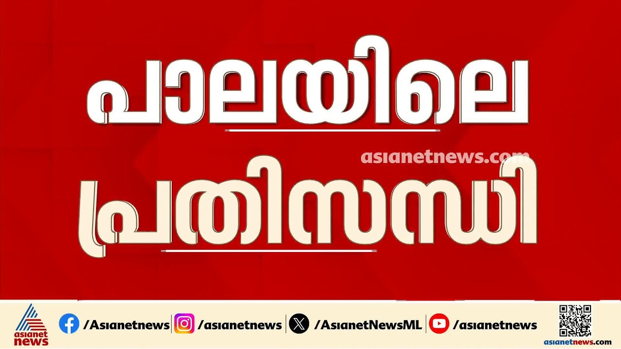 പാല ന​ഗരസഭയിൽ പുതിയ നീക്കം; ചെയർപേഴ്സന് എതിരായ അവിശ്വാസ പ്രമേയം ഇന്ന് ചർച്ചയിൽ