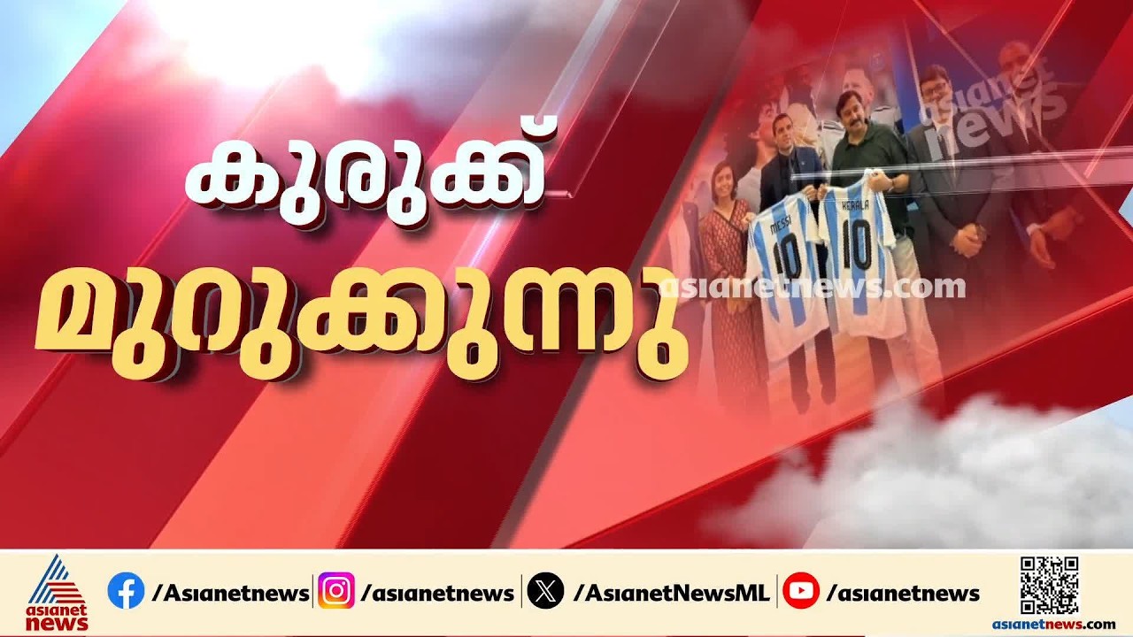 കുറ്റകൃത്യങ്ങളുടെ പരമ്പര; മെസിയുടെ പേരിൽ നടന്ന തട്ടിപ്പിൽ കേന്ദ്ര ഏജൻസിയുടെ അന്വേഷണം വരുന്നു