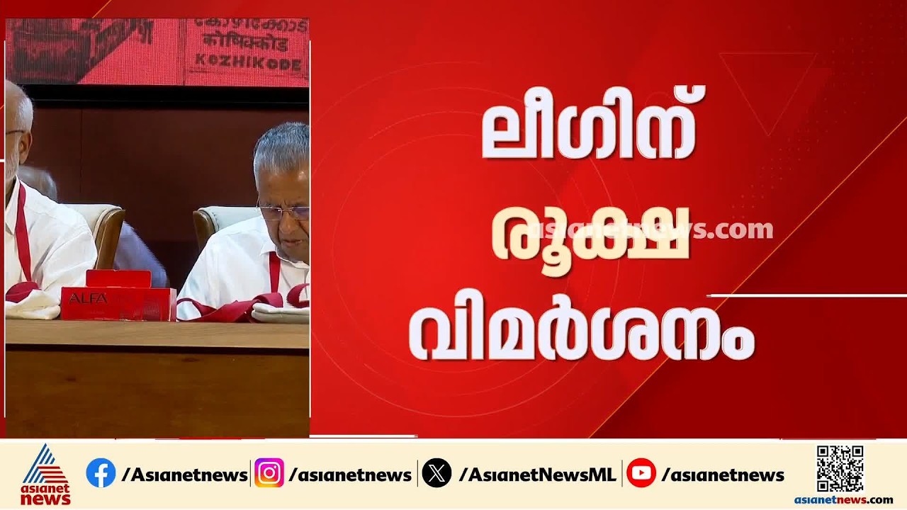 മുസ്ലിം ലീഗിന് വർ​ഗീയ മുഖം; വിശാല സംസ്ഥാന സമിതി റിപ്പോർട്ടിൽ രൂക്ഷവിമർശനം
