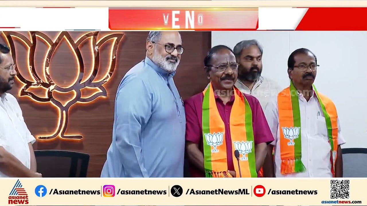 ബിജെപിയിലേക്ക് പുതുതായി ചേർന്ന അംഗങ്ങളെ സ്വീകരിച്ച് അധ്യക്ഷൻ രാജീവ് ചന്ദ്രശേഖർ | Assembly election