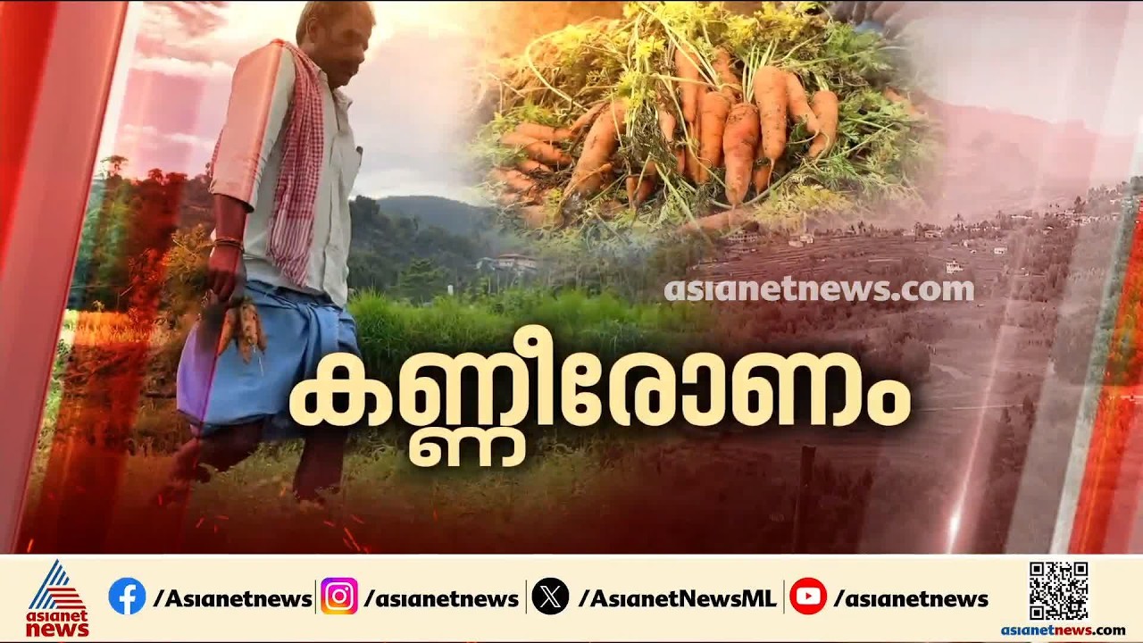 സംഭരണ കേന്ദ്രങ്ങൾ പൂട്ടി; കാന്തല്ലൂരിലെ കർഷകർക്ക് ഇത് കണ്ണീരോണം | Kanthalloor