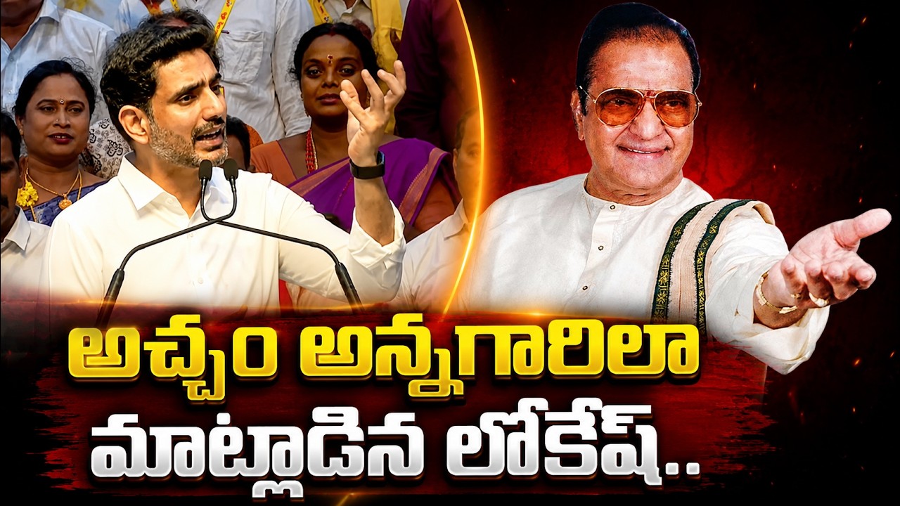 అచ్చం అన్నగారిలా : Nara Lokesh Speech At Mangalagiri | Asianet Telugu