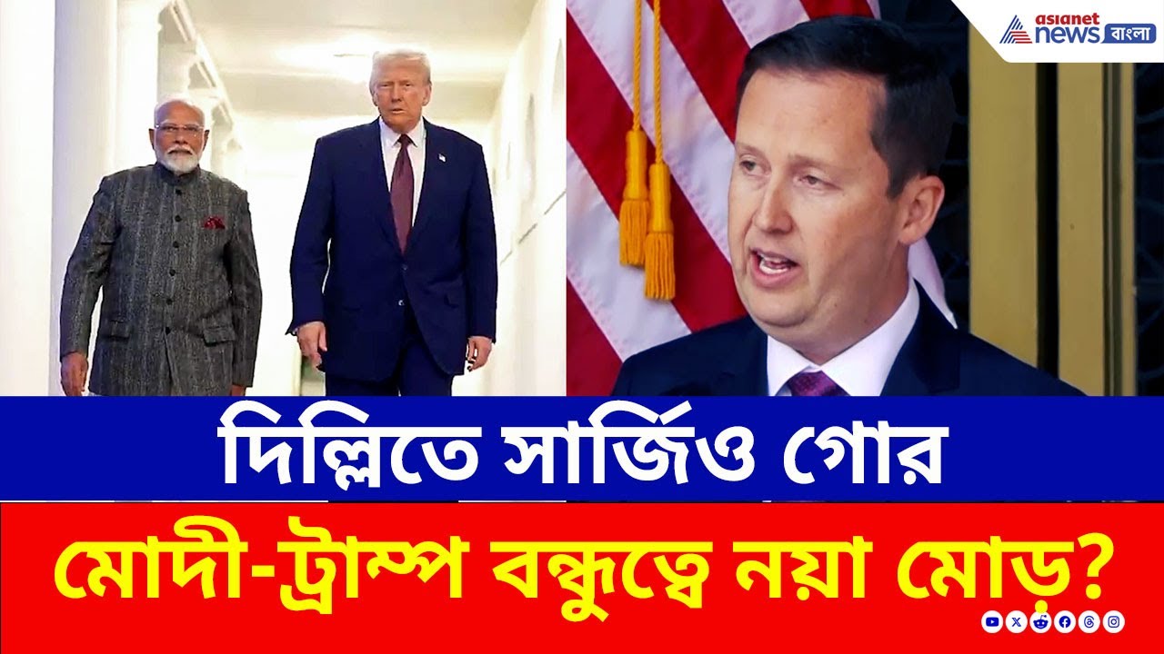 মোদীর মোক্ষম চাল! 'ভারতই সবথেকে গুরুত্বপূর্ণ' দিল্লিতে পা রেখেই বার্তা মার্কিন রাষ্ট্রদূত Sergio Gor