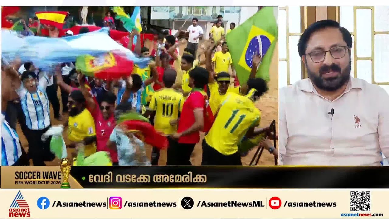 'ഒരു മലയാളി ലോകകപ്പിൽ കളിക്കുന്നു എന്നത് പ്രത്യേക ഊർജമാണ് ഇത്തവണ നൽകുന്നത്' | FIFA World Cup