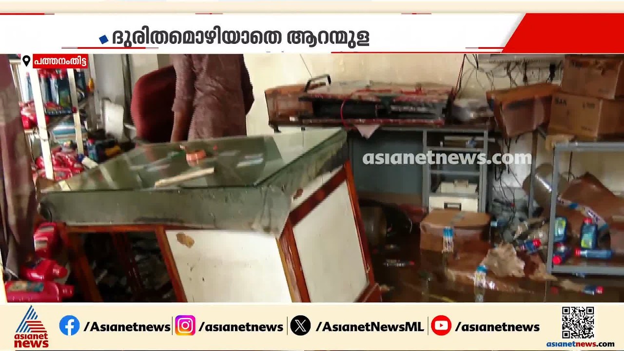 പത്തനംതിട്ടയിലെ വ്യാപാരികള്‍ക്ക് കോടികളുടെ നഷ്ടം, വെള്ളമൊഴിയാതെ ആറന്മുള | Pathanamthitta | Rain