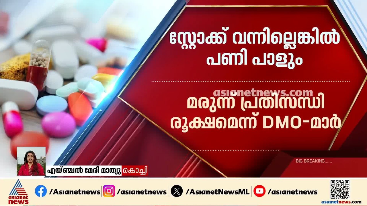 മരുന്ന് ക്ഷാമം രൂക്ഷം; ​ഗവ. ആശുപത്രികളിലേക്ക് മരുന്നുകൾ പ്രാദേശികമായി വാങ്ങാൻ ഡിഎംഒമാർക്ക് നിർദേശം