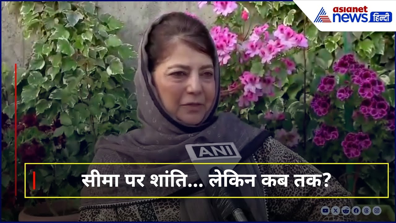 महबूबा मुफ़्ती की भावुक अपील, इंडिया-पाकिस्तान में शांति की नई शुरुआत?