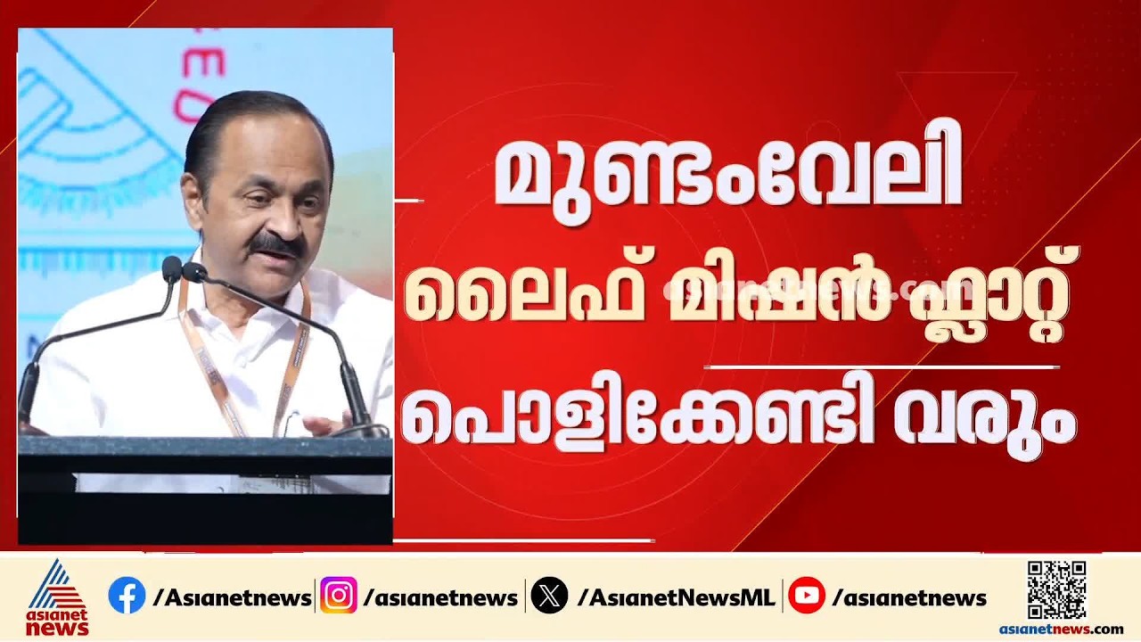 മുണ്ടംവേലിയിലെ ലെെഫ് മിഷൻ ഫ്ലാറ്റ് പൊളിച്ചു കളയേണ്ടി വരുമെന്ന് മുഖ്യമന്ത്രി | VD Satheesan